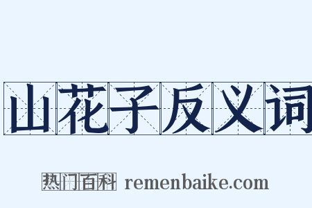 山花子反义词是什么意思的图片